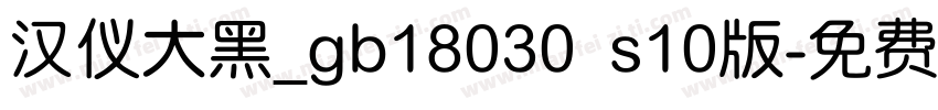汉仪大黑_gb18030 s10版字体转换
